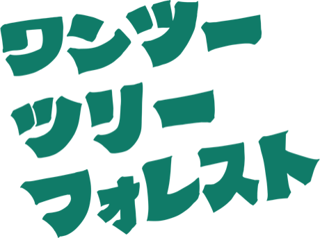 ワンツーツリーフォレスト
